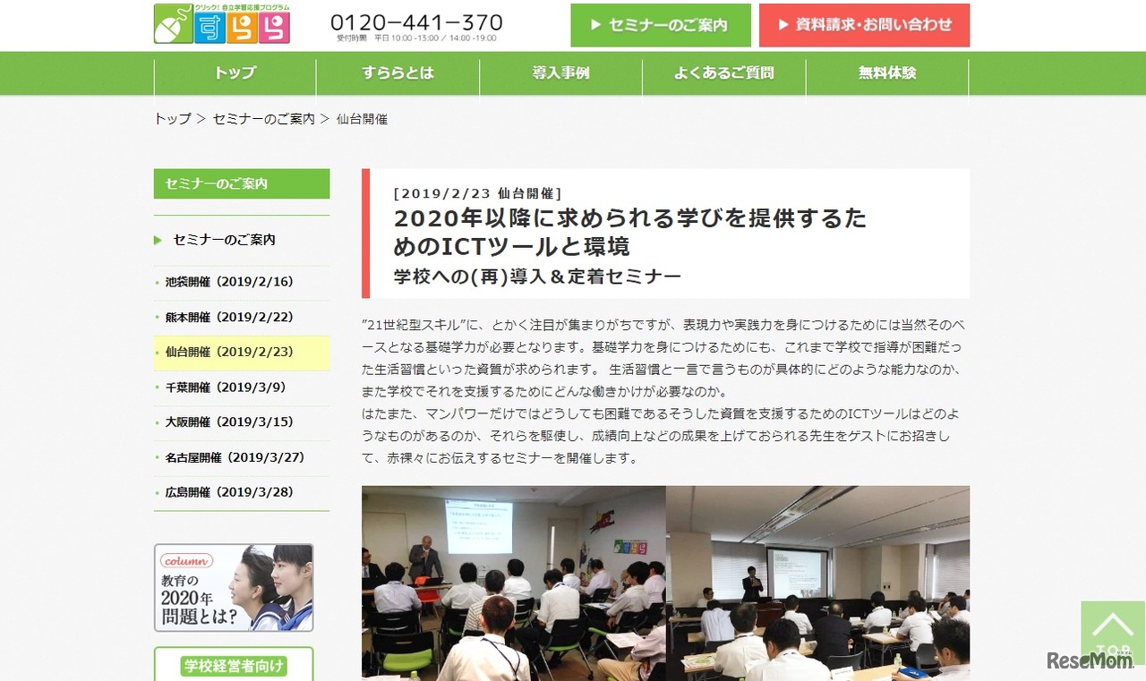 「2020年以降に求められる学びを提供するためのICTツールと環境」学校への（再）導入＆定着セミナー（仙台開催）