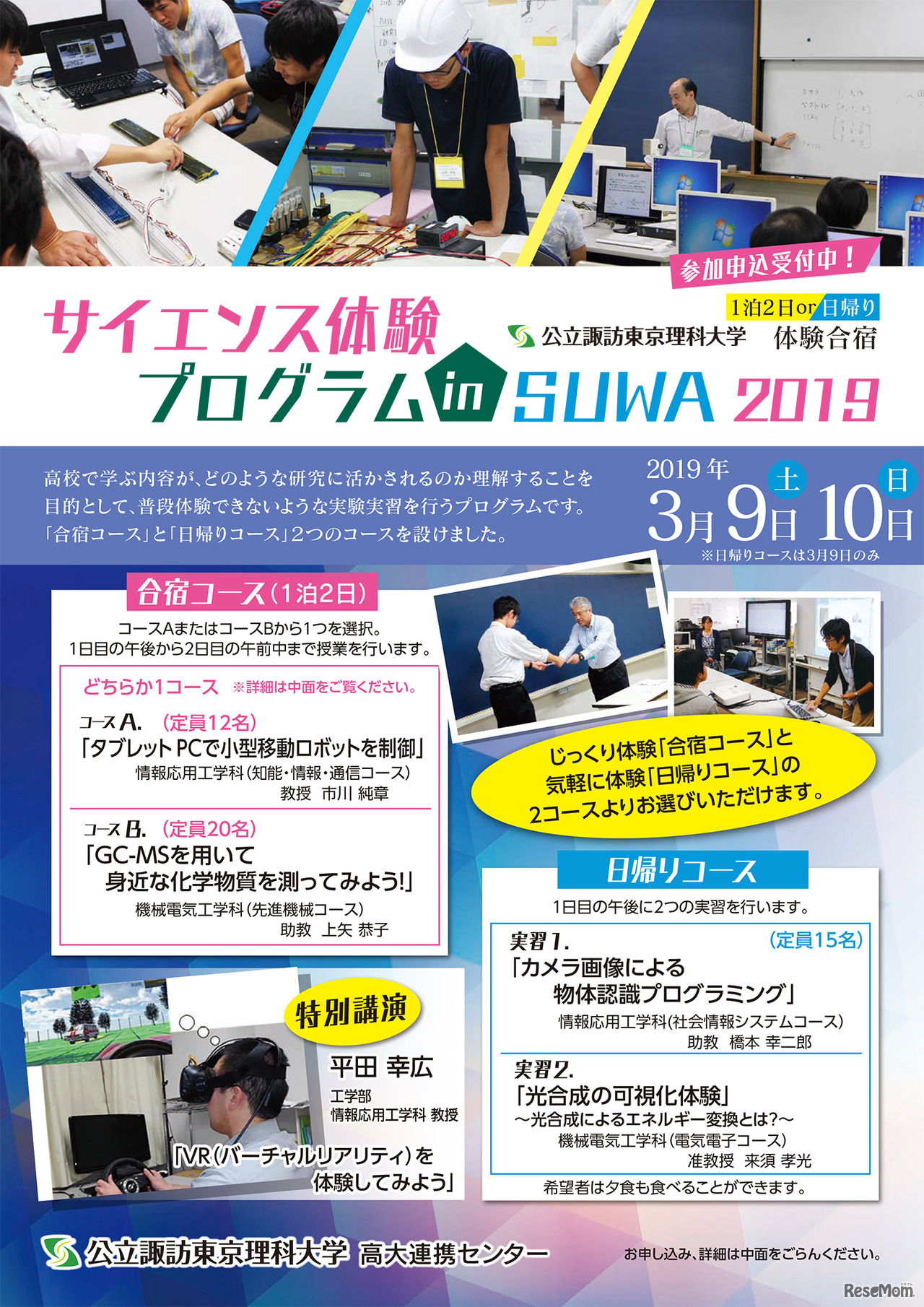 「サイエンス体験プログラム in SUWA」パンフレット