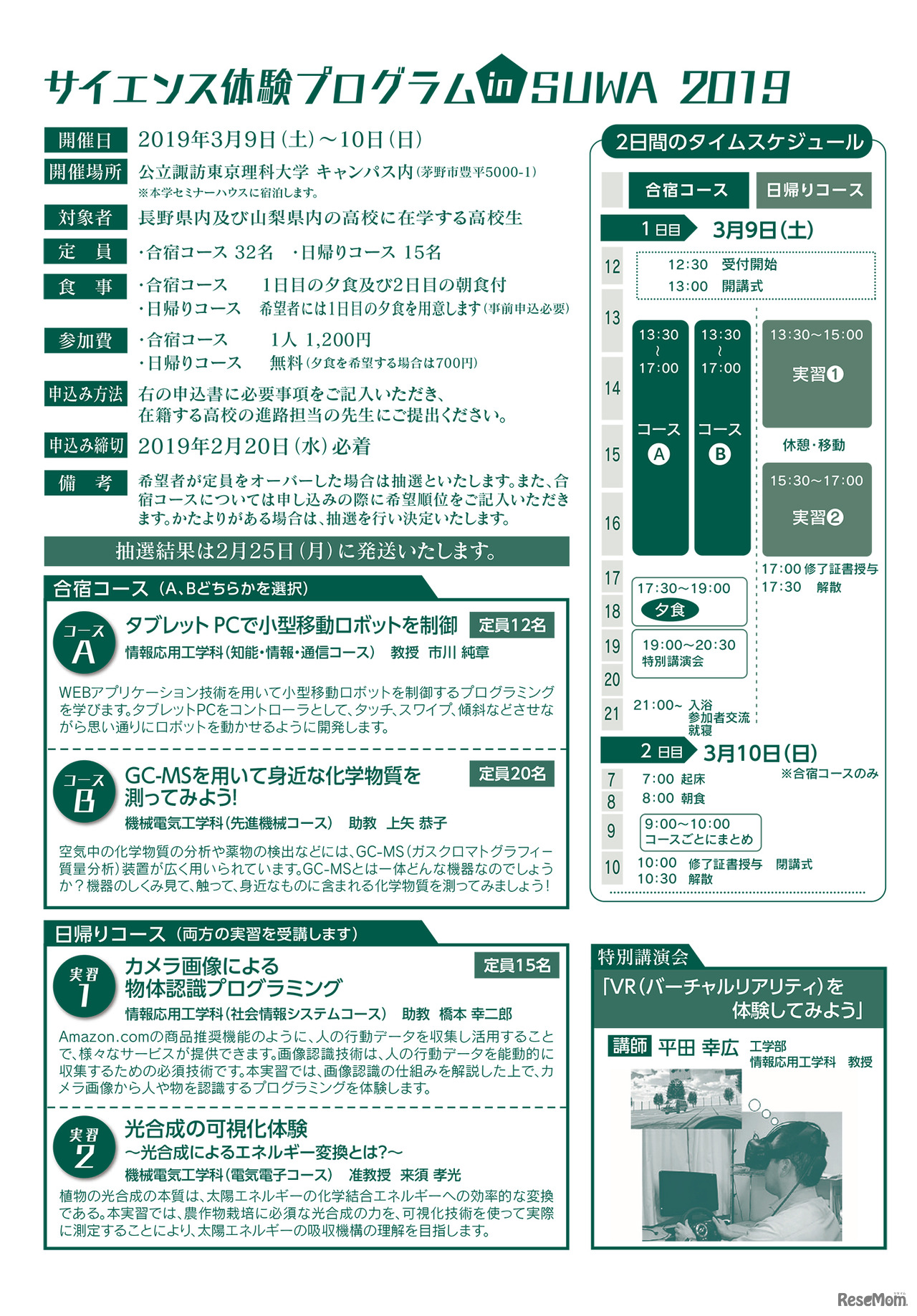 「サイエンス体験プログラム in SUWA」パンフレット／詳細内容