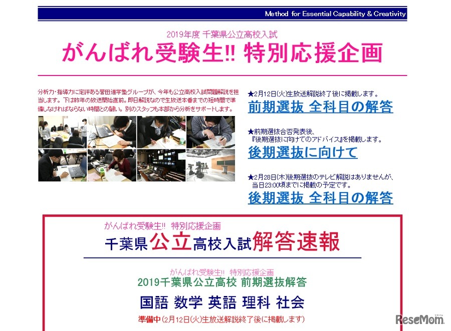 誉田進学塾「2019年度 千葉県公立高校入試 がんばれ受験生!!特別応援企画」