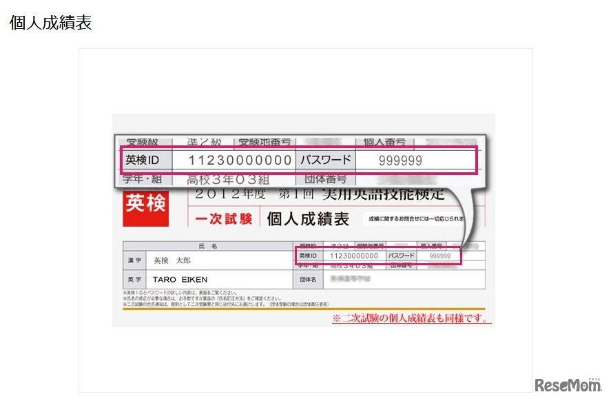 英検IDの記載場所（個人成績表）