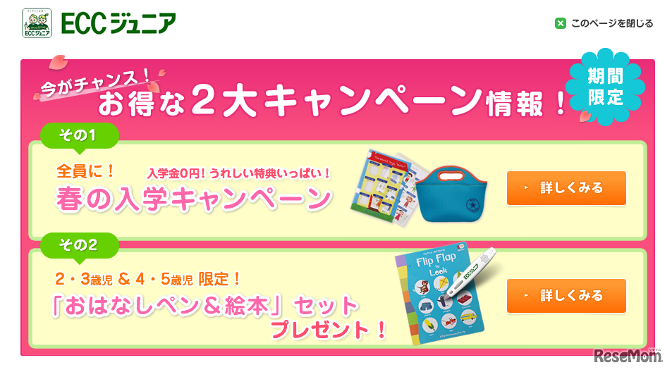 ECCジュニア、「春の入学キャンペーン」