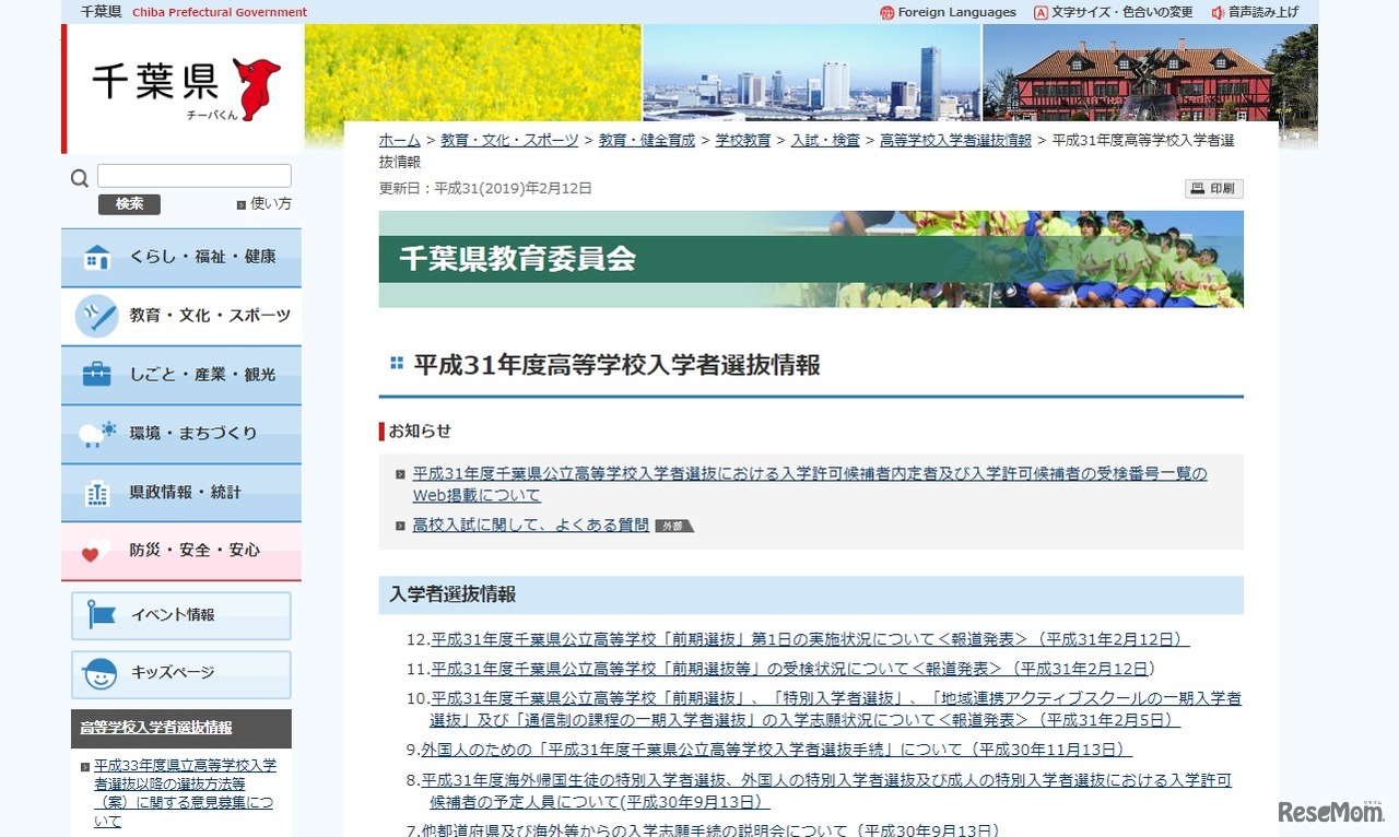 千葉県教育委員会「平成31年度高等学校入学者選抜情報」