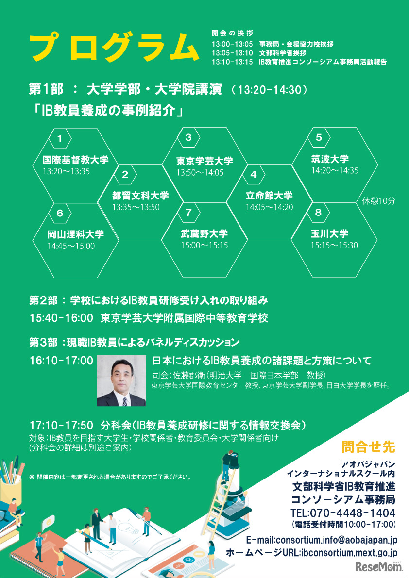第2回「国際バカロレアに関する国内推進体制の整備事業シンポジウム」