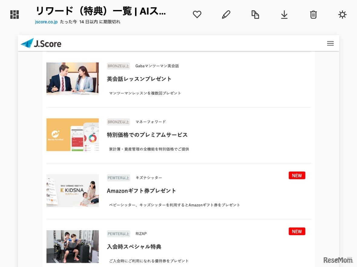 「AIスコア・リワード」サービスのリワード（特典）の一例
