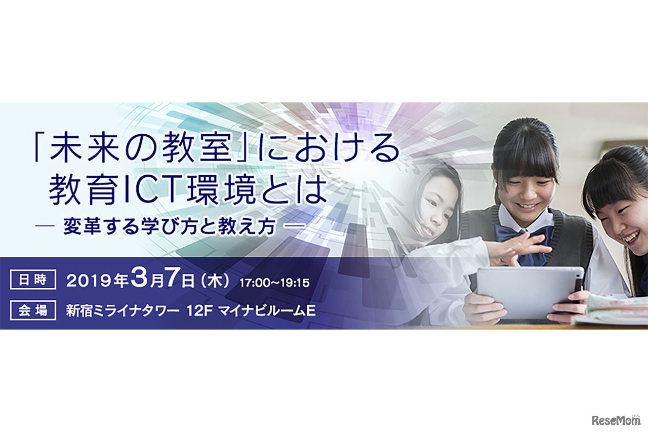 2019年3月7日にマイナビが開催するマイナビニュースセミナー「『未来の教室』における教育ICT環境とは　変革する学び方と教え方」