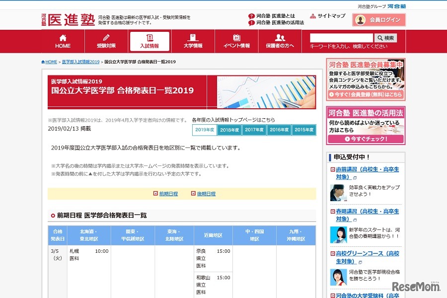 河合塾 医進塾「国公立大学医学部 合格発表日一覧2019」