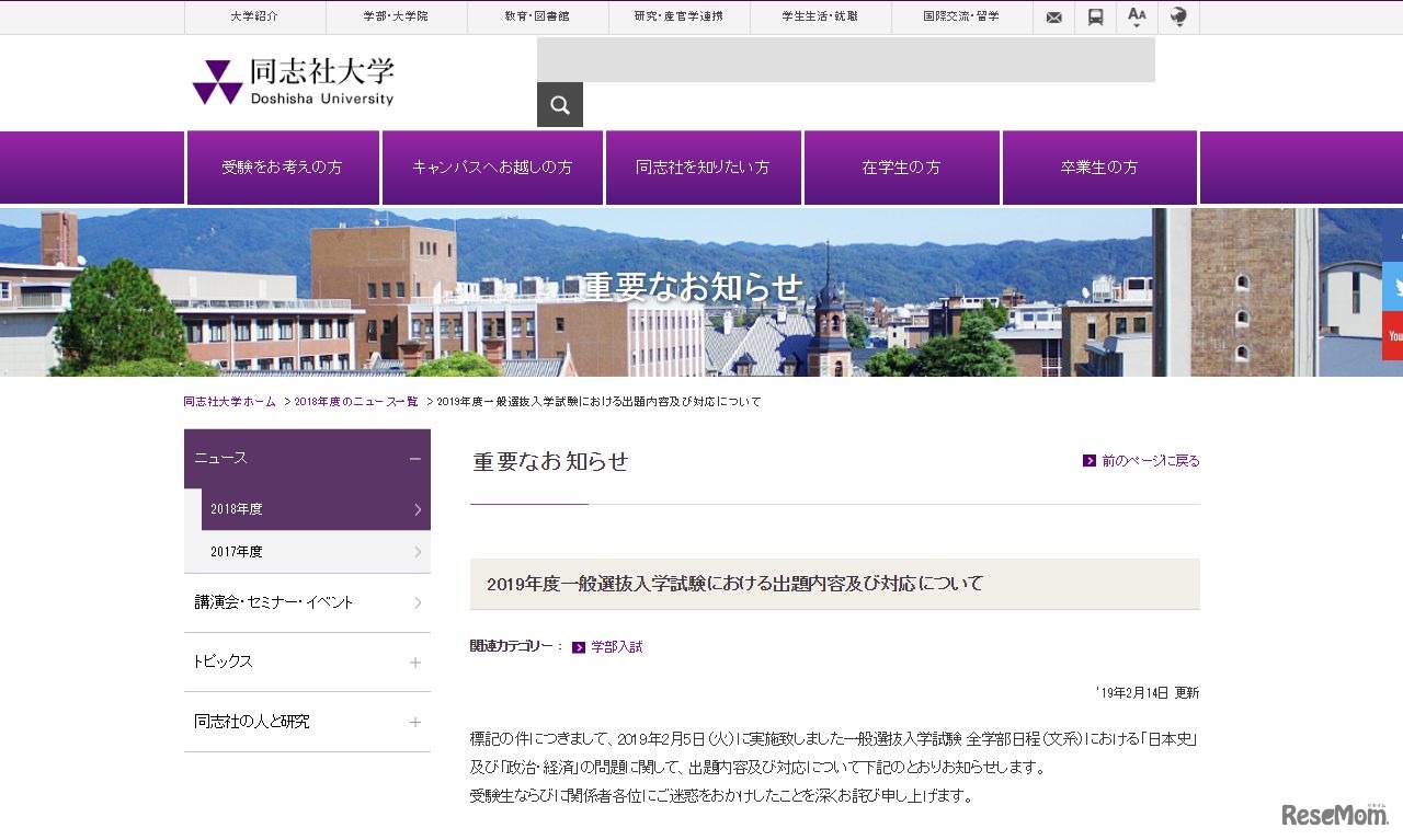 2019年度一般選抜入学試験における出題内容および対応について