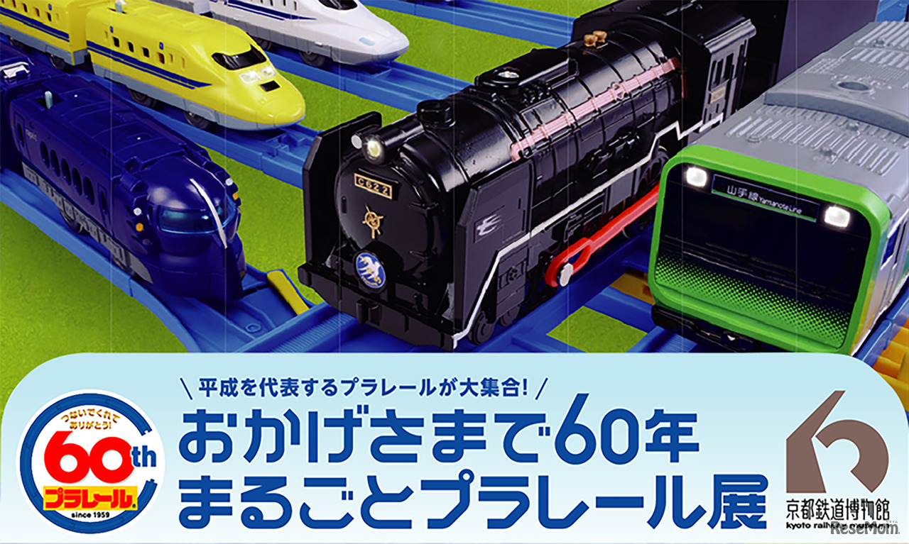 2019年3月9日から5月7日に開催される、プラレール60周年企画「おかげさまで60年まるごとプラレール展」