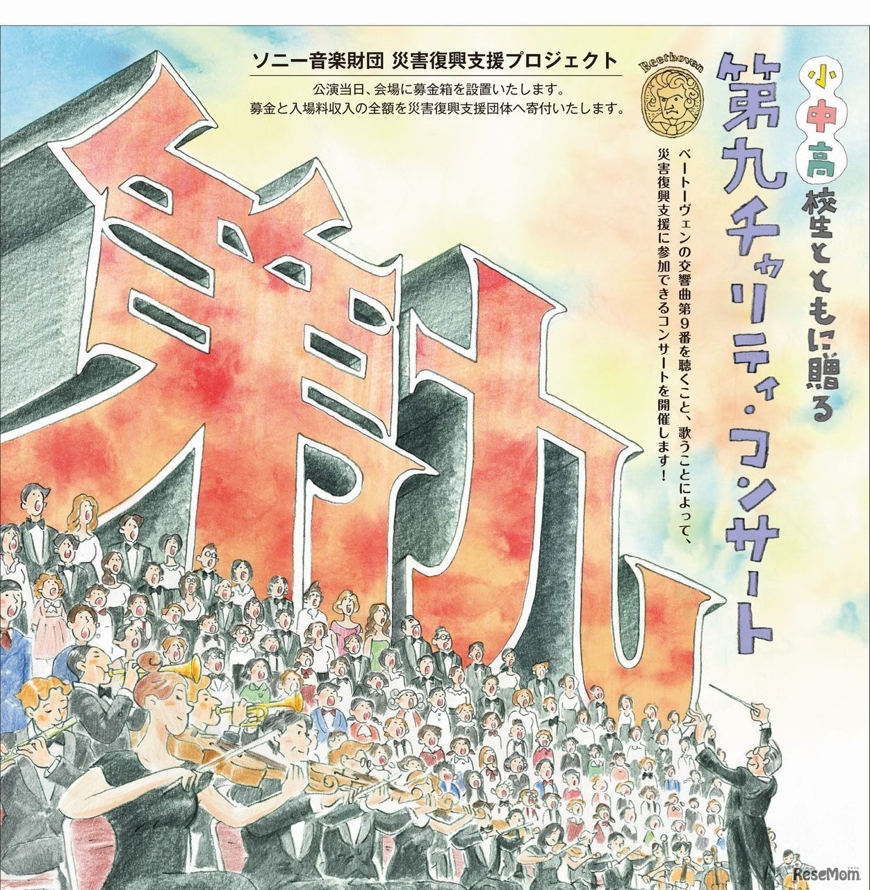 小・中・高校生とともに贈る「第九」チャリティ・コンサート