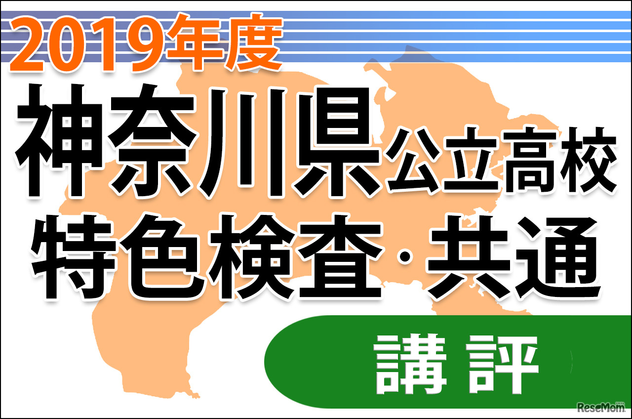 神奈川県公立高校＜特色検査・共通＞講評
