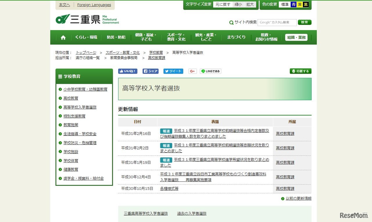 三重県 高等学校入学者選抜