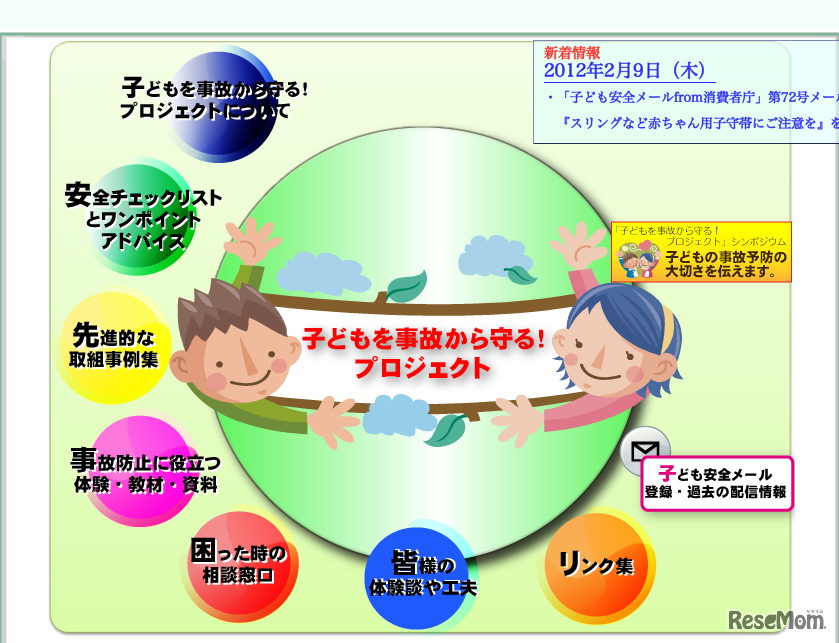 「子どもを事故から守る！プロジェクト」