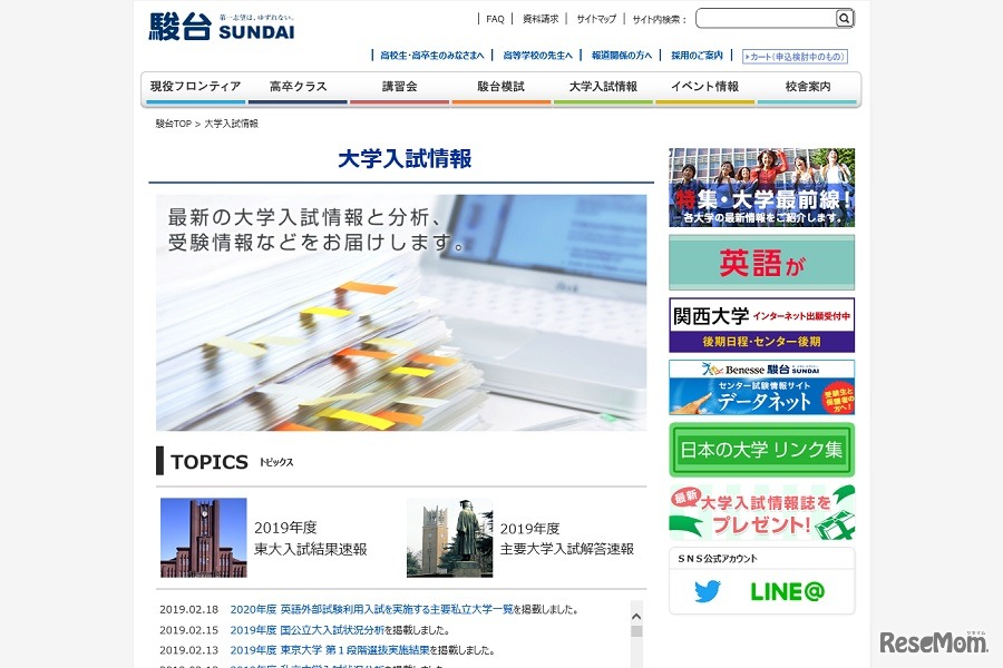 駿台「大学入試情報」