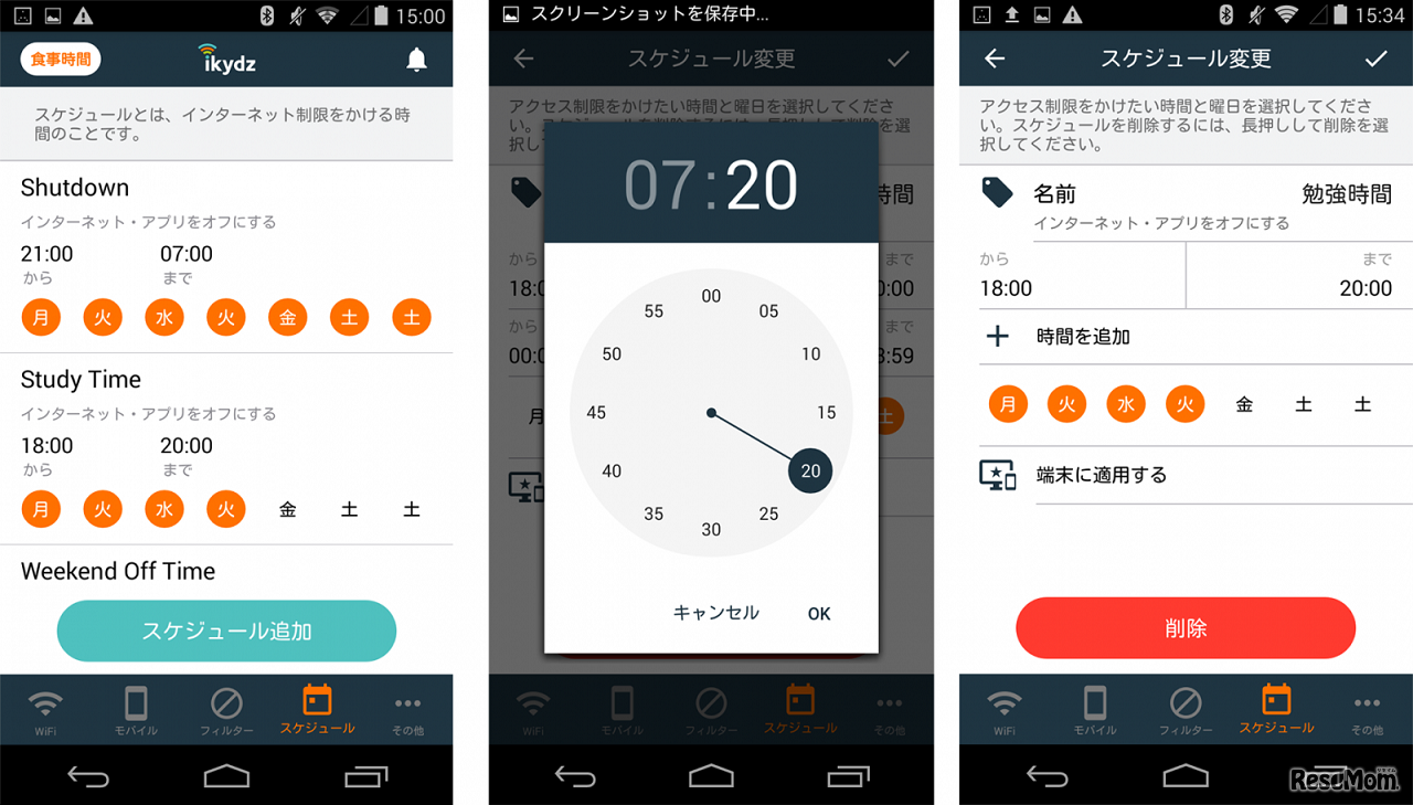 インターネット使用時間を制限