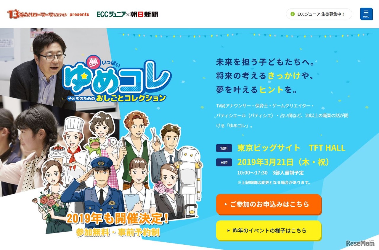 夢いっぱい ゆめコレ～子どものためのおしごとコレクション～