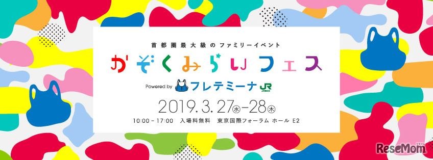 かぞくみらいフェス2019 Powered by フレテミーナ