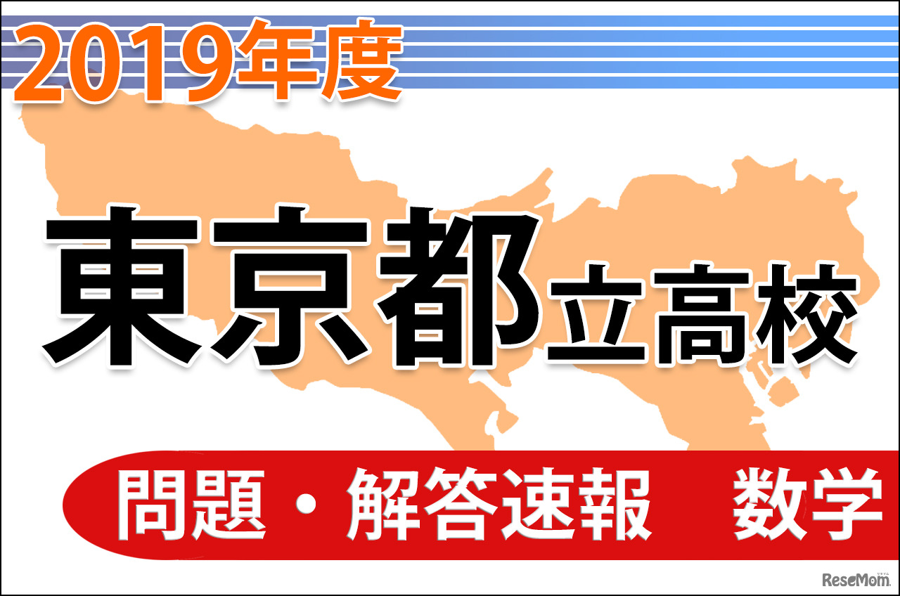 東京都立高校入試＜数学＞問題・解答速報