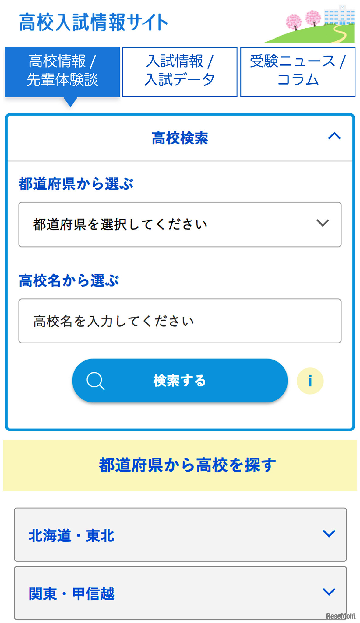 2018年8月にリニューアルした「高校入試情報サイト」