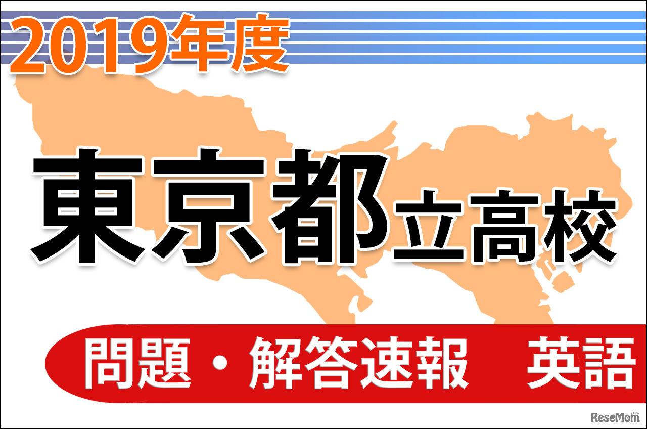 東京都立高校入試＜英語＞問題・解答速報
