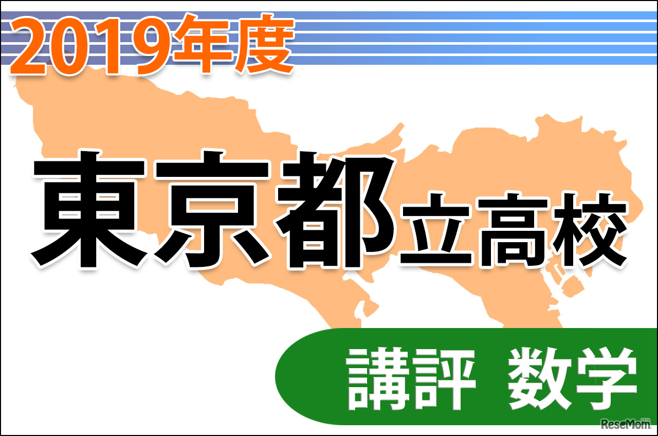 東京都立高校入試＜数学＞講評