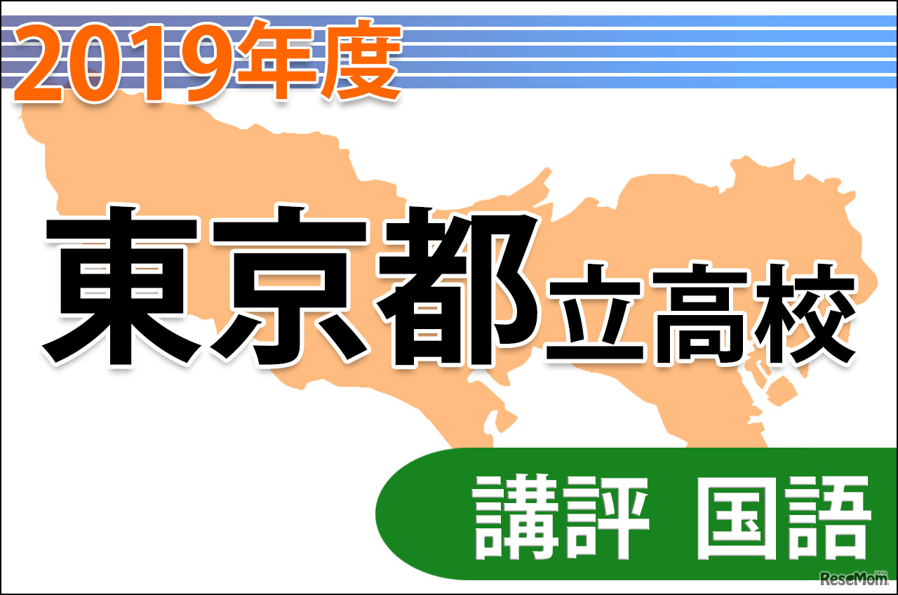 東京都立高校入試＜国語＞講評