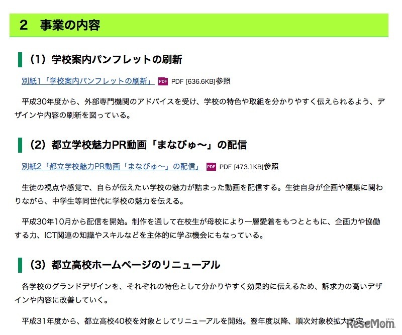 都立高校の魅力発信事業について