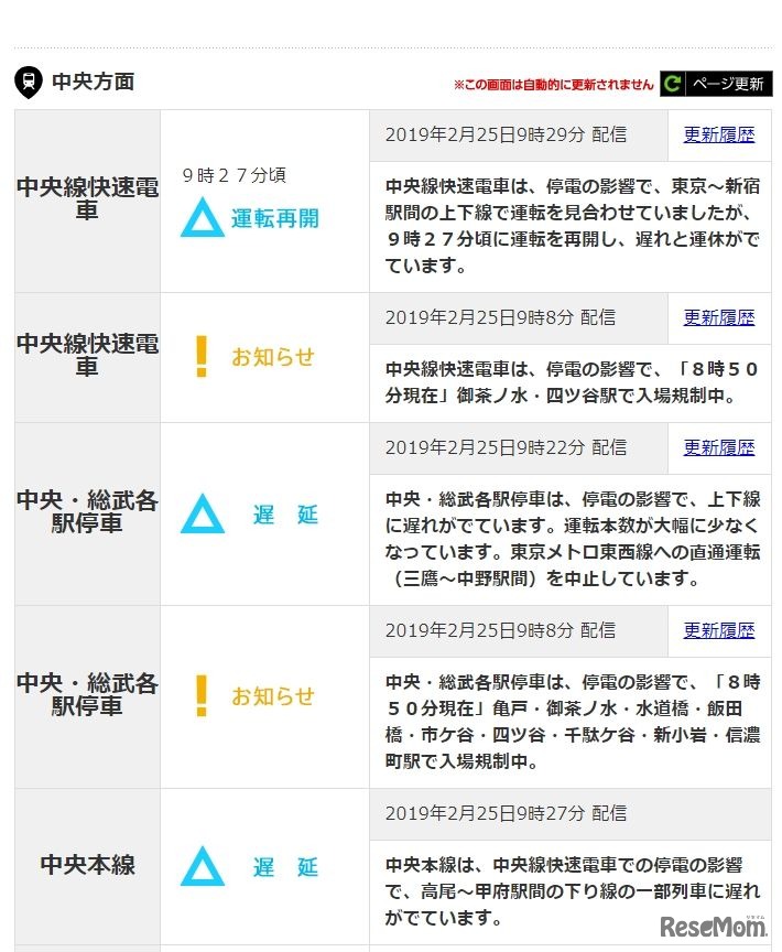 JR東日本「関東エリア・中央方面の運行状況」