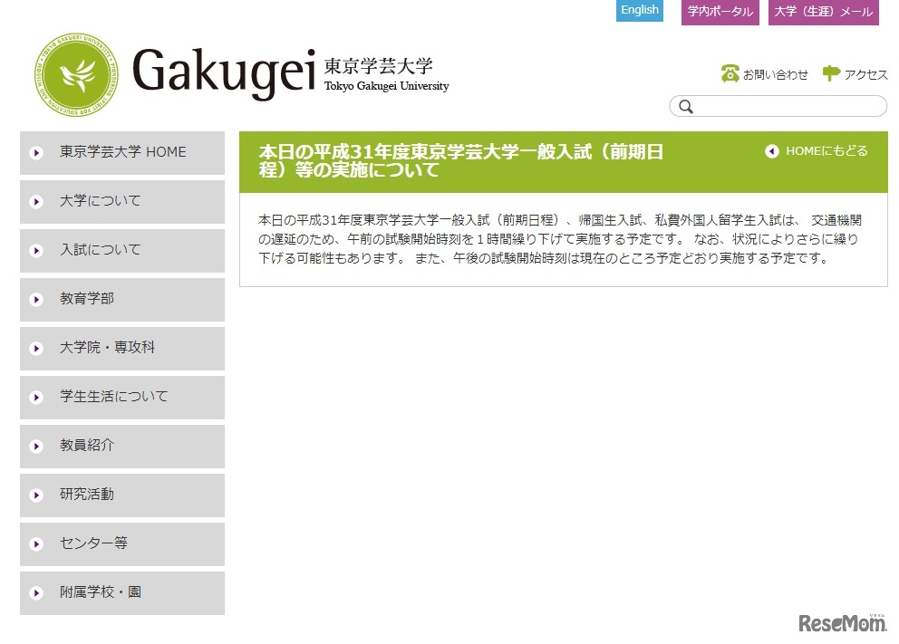 東京学芸大学の試験時間繰下げ