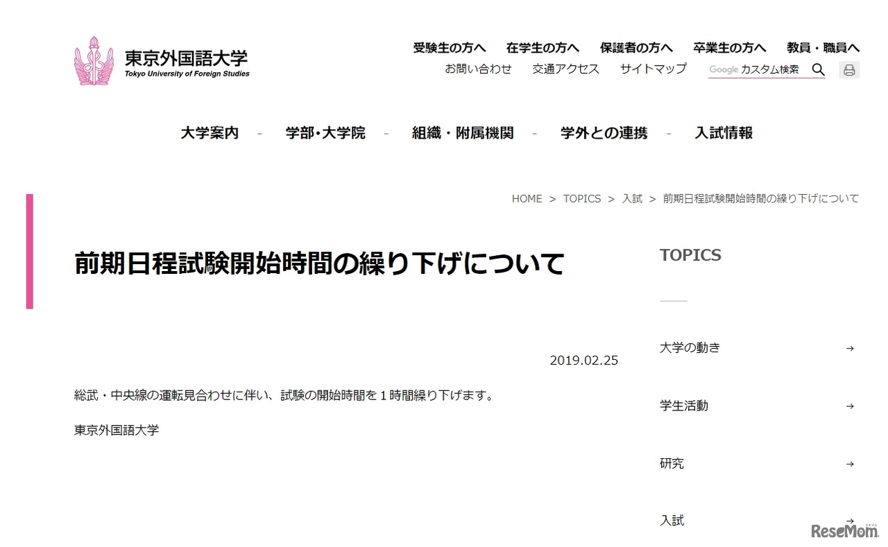 東京外国語大学の試験時間繰下げ