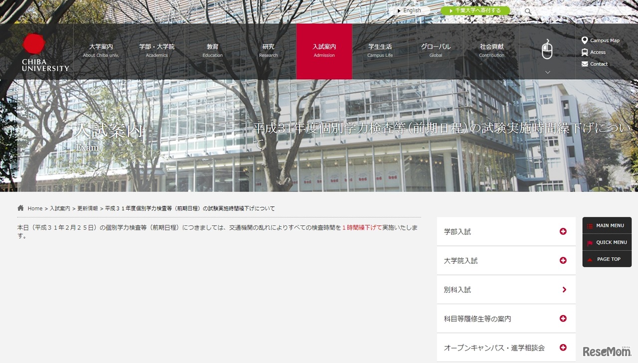 千葉大学の試験時間繰下げ