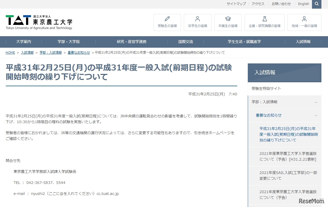 東京農工大学の試験時間繰下げ