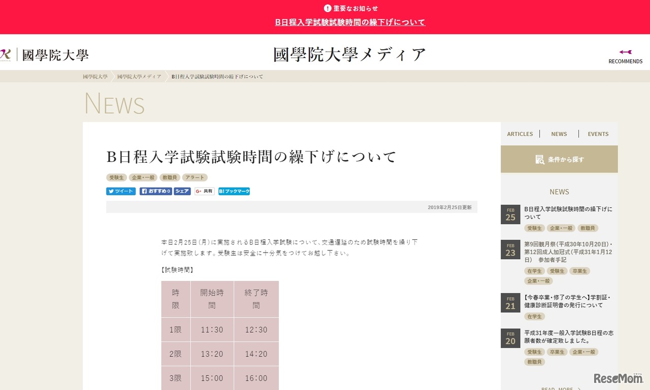 國學院大学の試験時間繰下げ