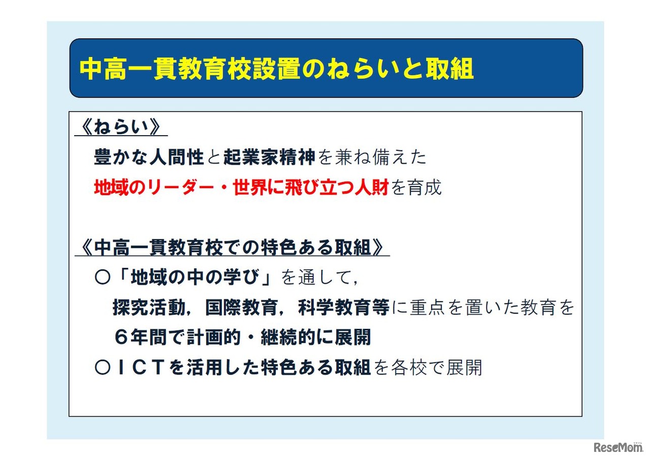 中高一貫教育校設置のねらいと取組み