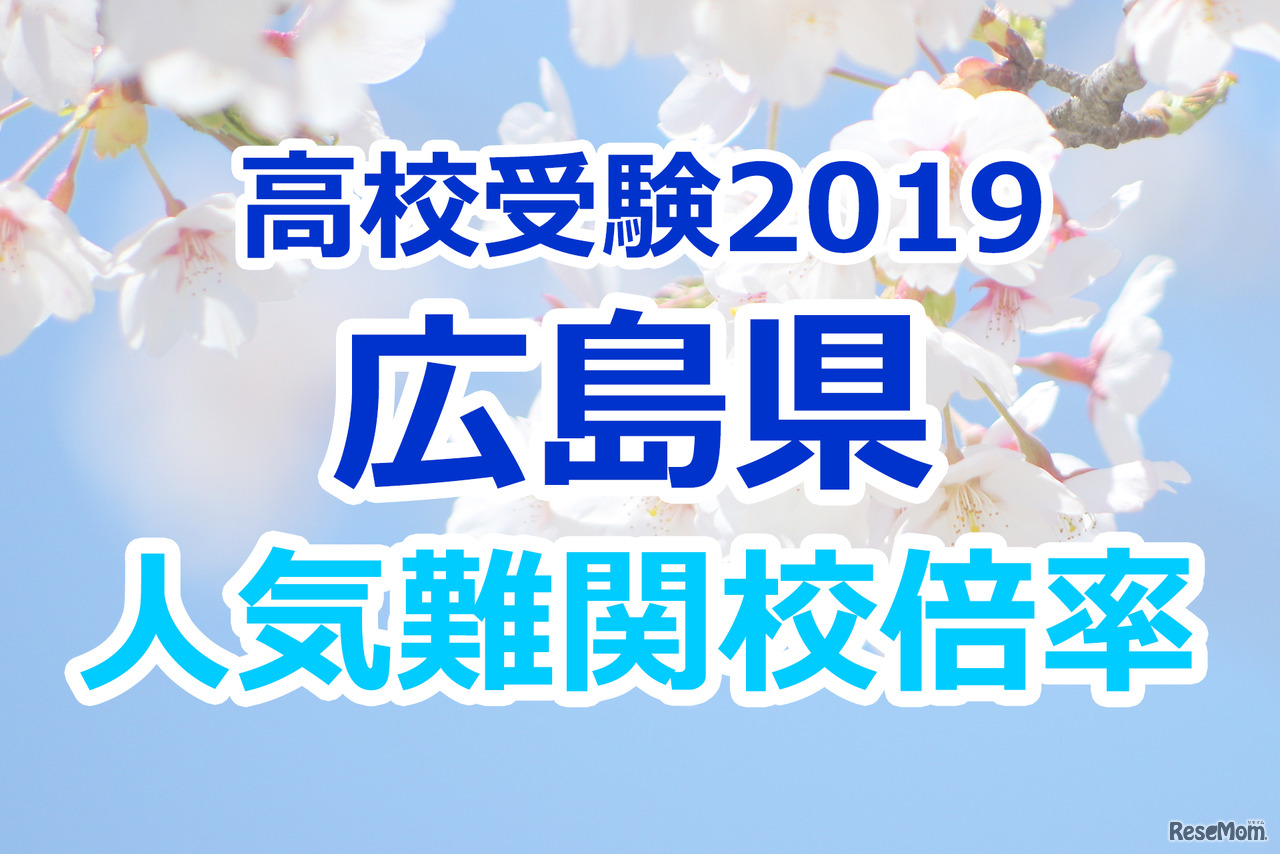 【高校受験2019】広島県公立高校人気難関校