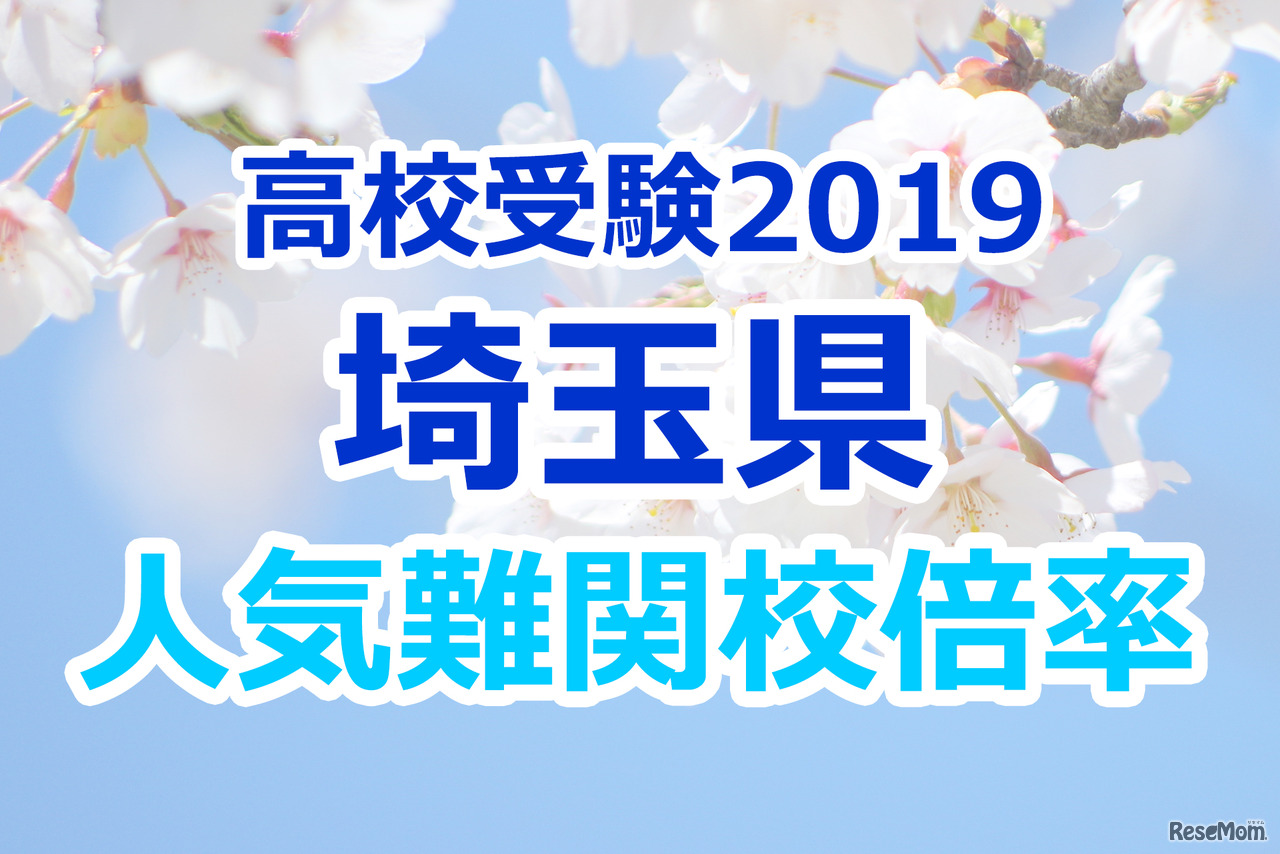 【高校受験2019】埼玉県公立高校人気難関校…確定出願倍率&偏差値まとめ