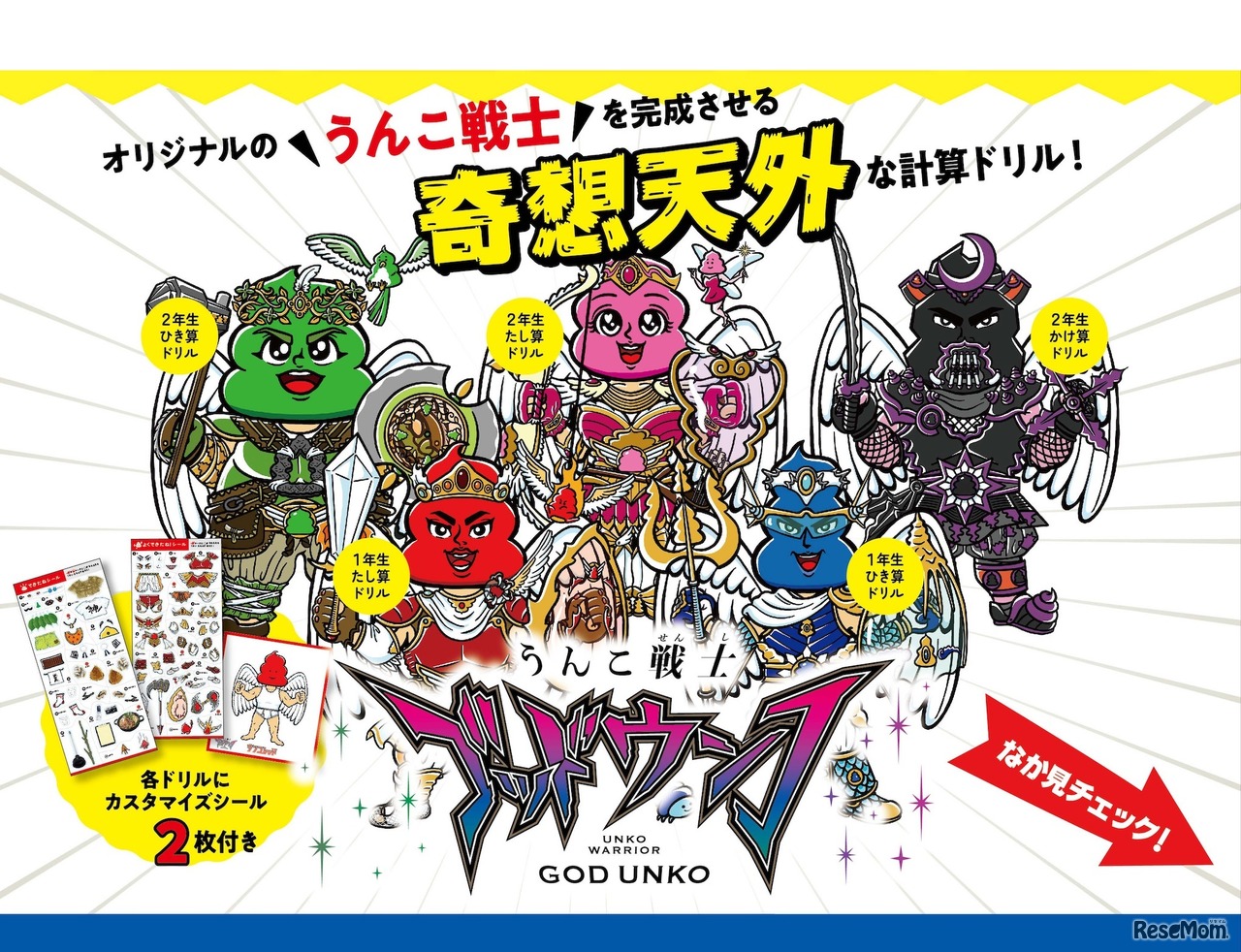 オリジナルの「うんこ戦士」を完成させる奇想天外な計算ドリル