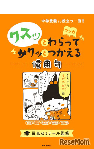 「クスッとわらってサクッとつかえる 慣用句」
