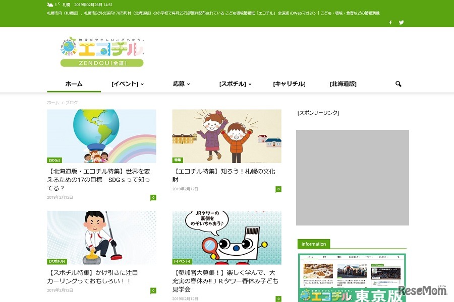 エコチルWebマガジン（全道版）