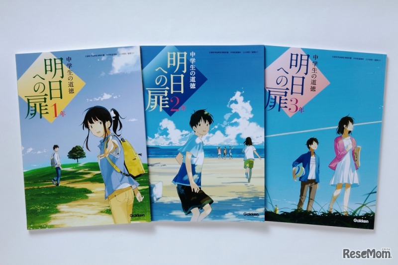 学研教育みらい出版「中学生の道徳 明日への扉」