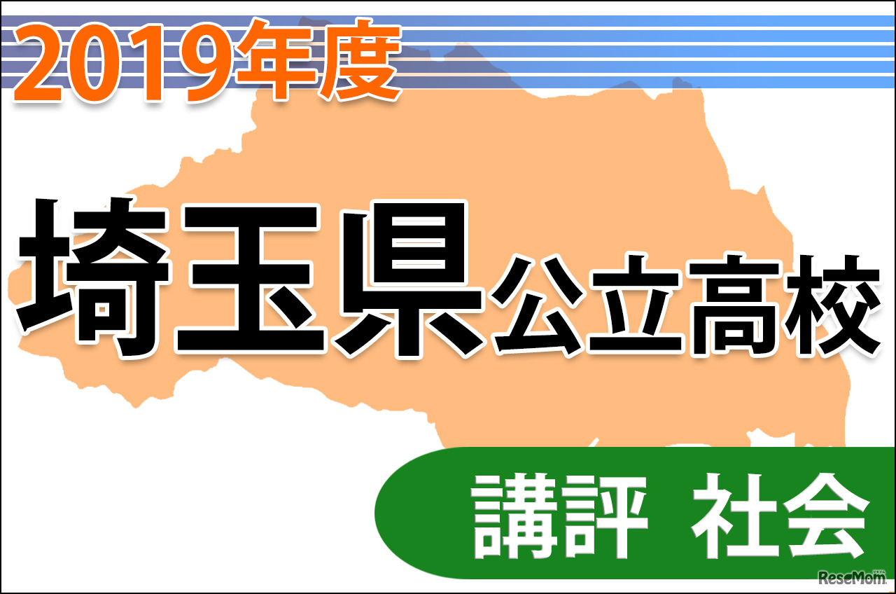 【高校受験2019】埼玉県公立高入試＜社会＞講評…難度が若干高く