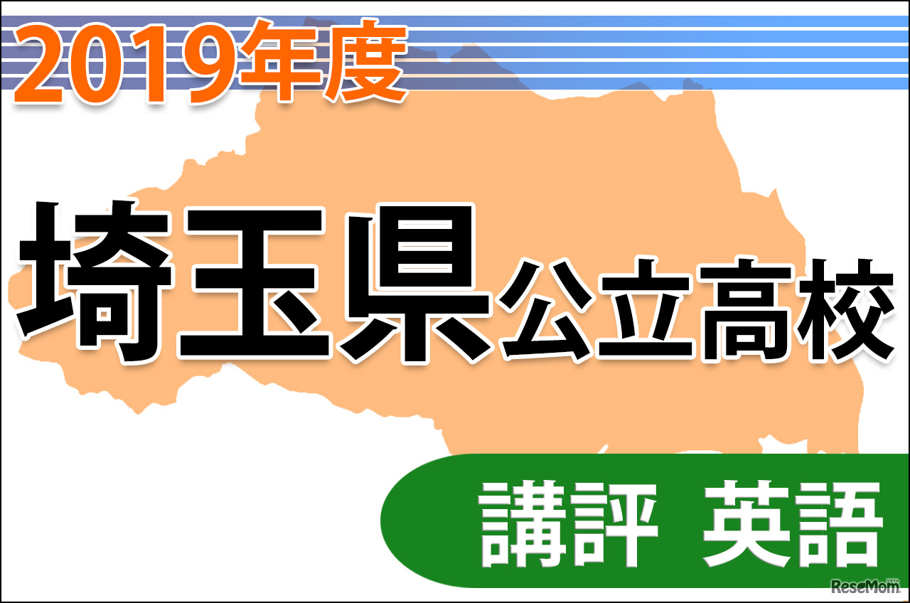 【高校受験2019】埼玉県公立高入試＜英語＞講評…英語を書く力を問う