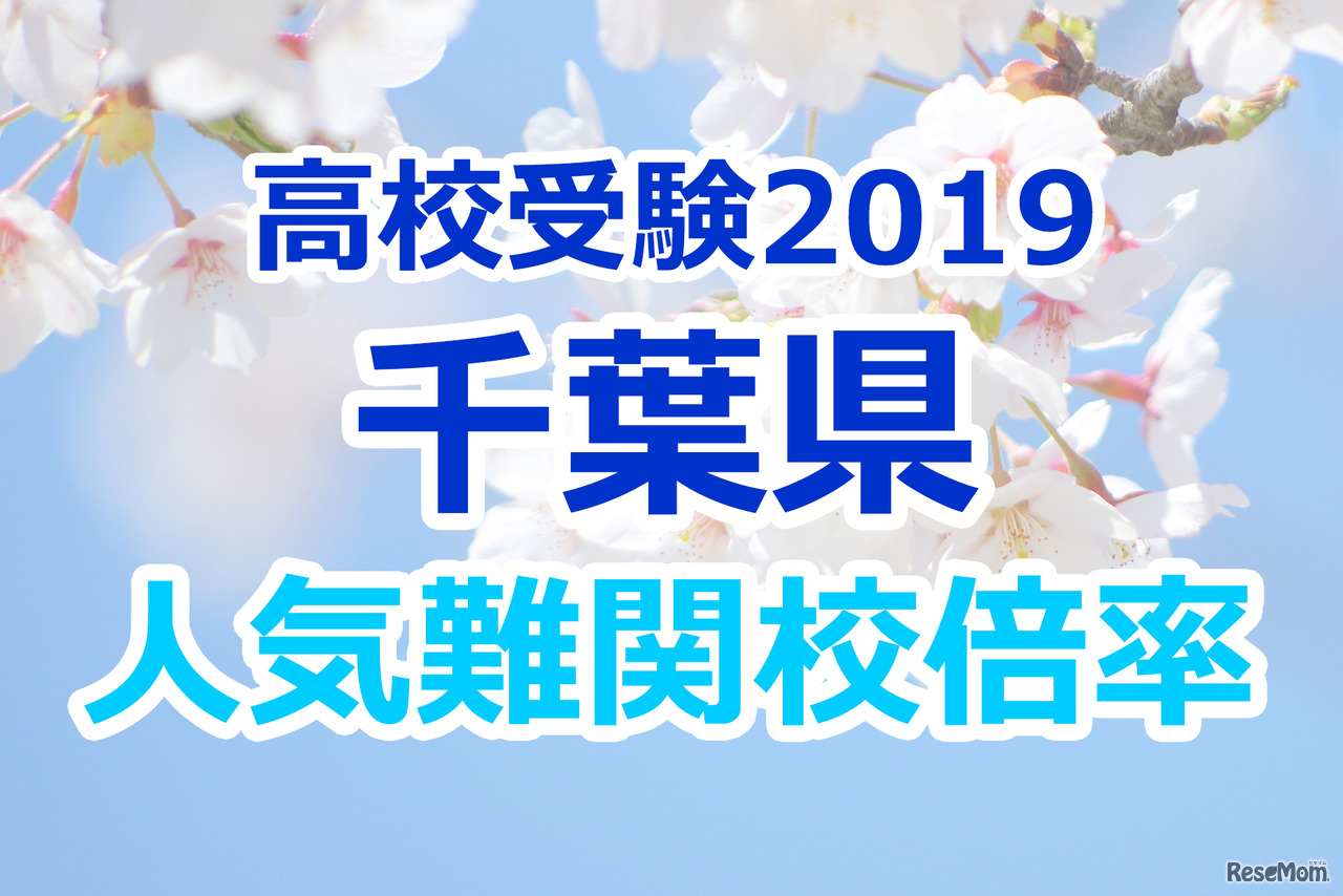 【高校受験2019】千葉県公立高校人気難関校…後期選抜（2/28実施）確定出願倍率&偏差値まとめ