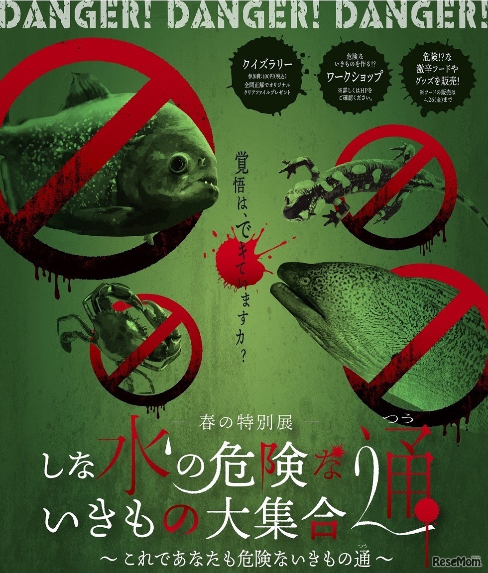 しな水の危険ないきもの大集合～これであなたも危険ないきもの通～