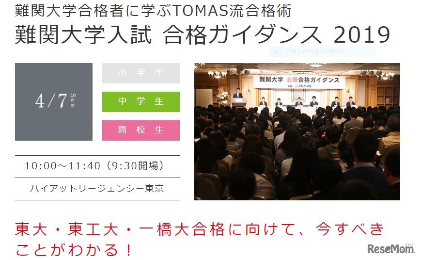 難関大学合格者に学ぶTOMAS流合格術 難関大学入試 合格ガイダンス 2019