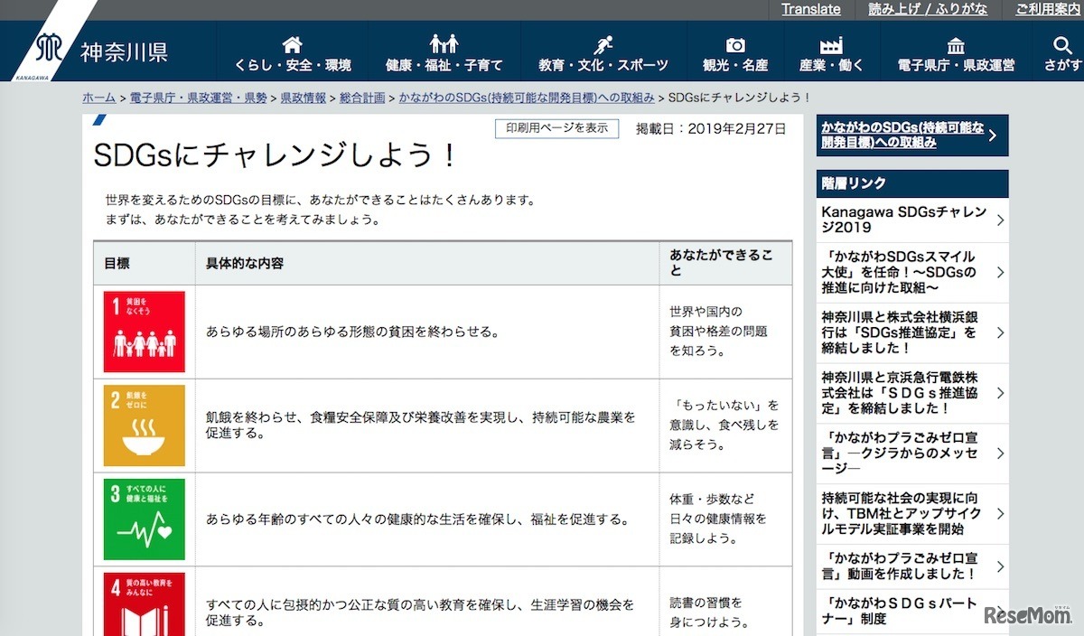 神奈川県「SDGsにチャレンジしよう！」