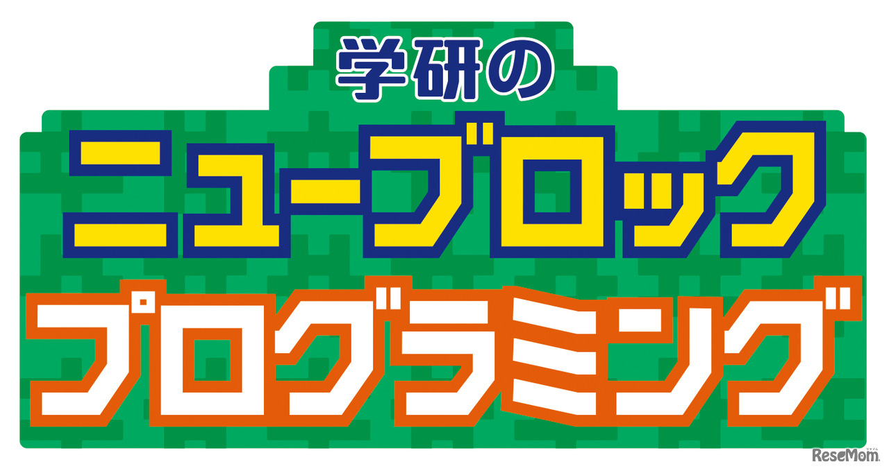 学研のニューブロック　プログラミング