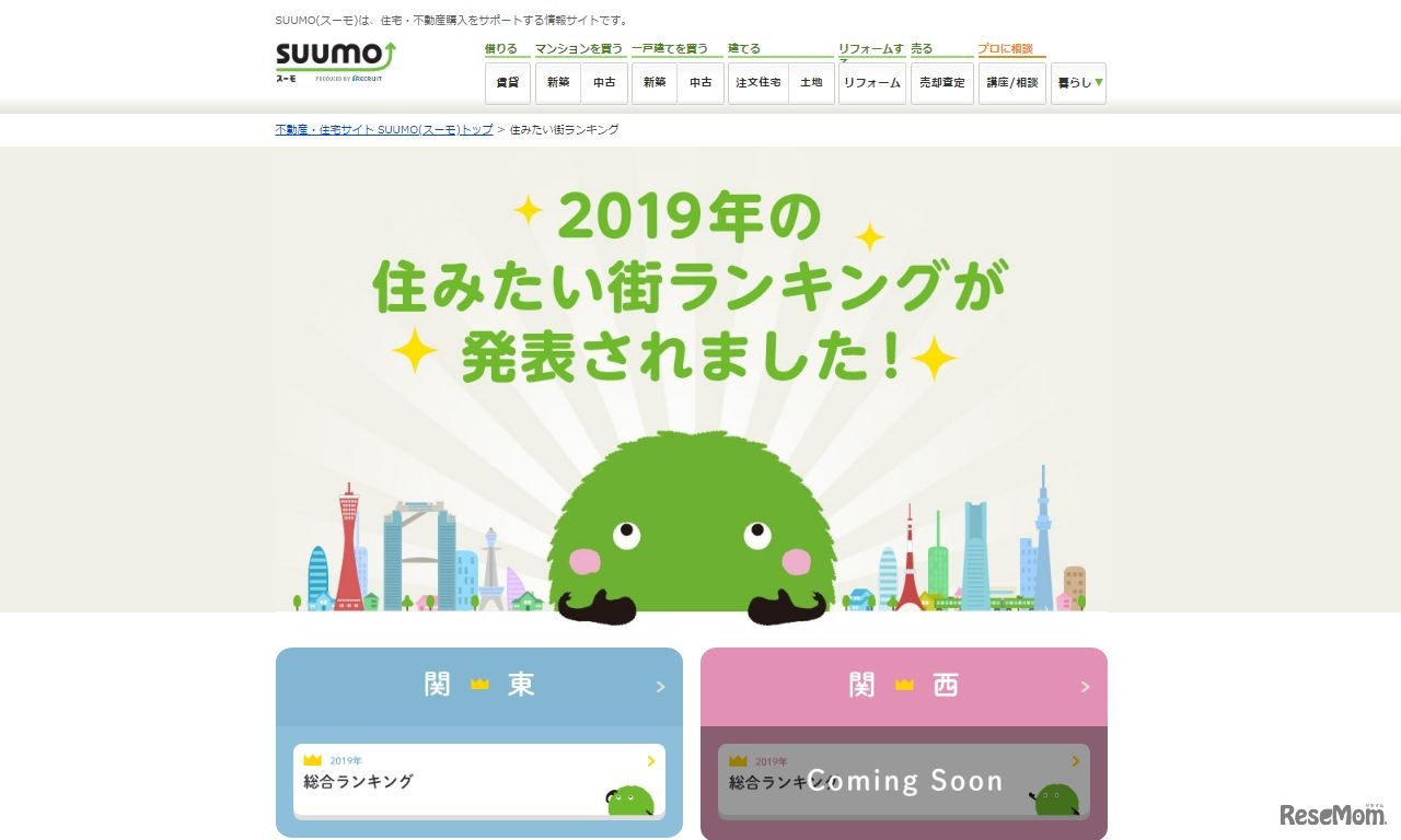 SUUMO「住みたい街ランキング」