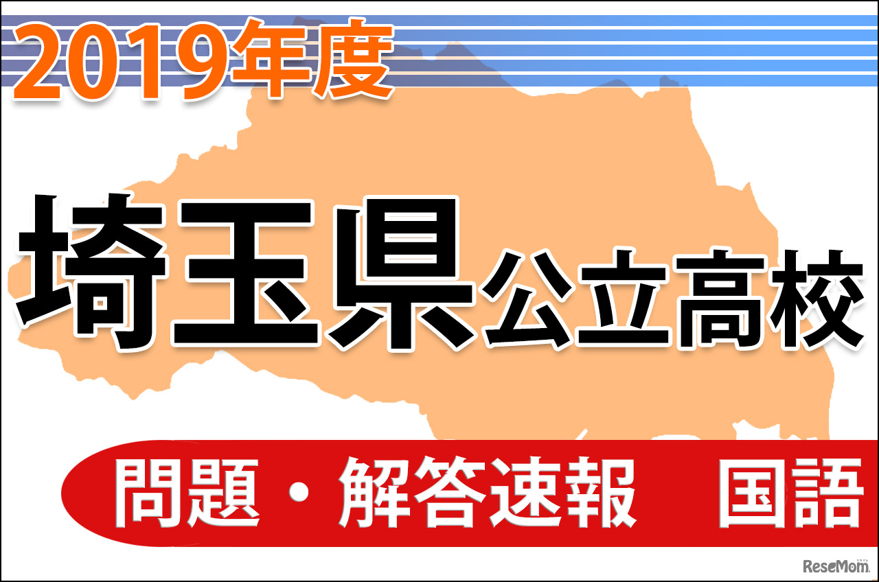 【高校受験2019】埼玉県公立高校＜国語＞問題・解答速報