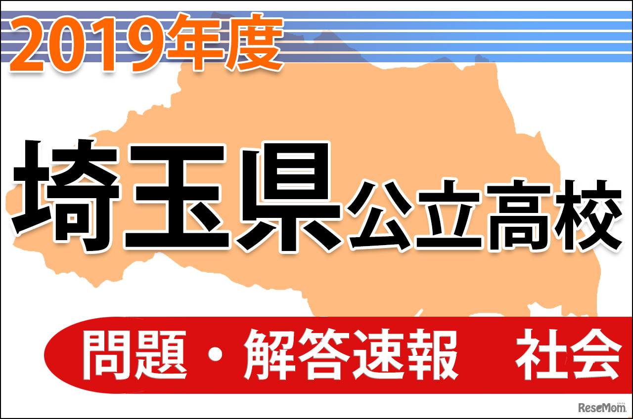 【高校受験2019】埼玉県公立高校＜社会＞問題・解答速報